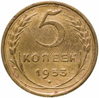 купить 5 копеек 1953