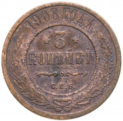 купить 3 копейки 1908 СПБ
