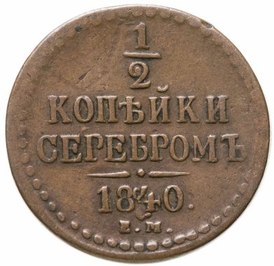 купить 1/2 копейки 1840 ЕМ