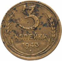 Купить 3 копейки 1943
