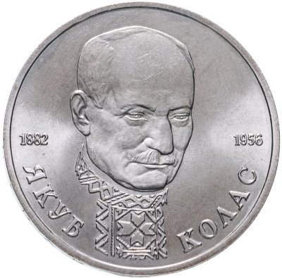 купить 1 рубль 1992 ЛМД "110-летие со дня рождения Я. Коласа"