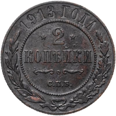 купить 2 копейки 1913 СПБ