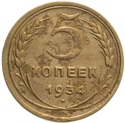 купить 5 копеек 1934
