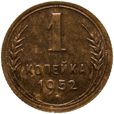 купить 1 копейка 1952