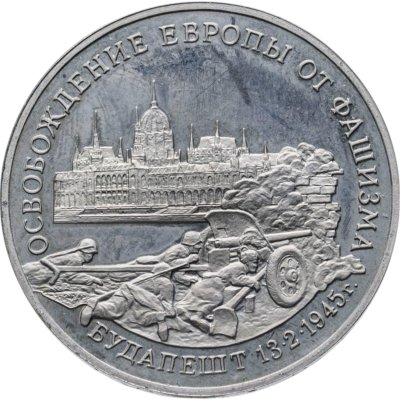 купить 3 рубля 1995 ММД Proof "Освобождение Европы от фашизма - Будапешт"