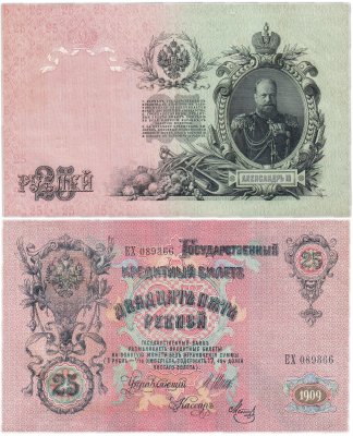 купить 25 рублей 1909 Шипов, кассир Метц (Александр III)
