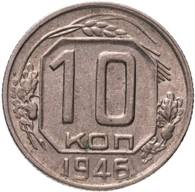 купить 10 копеек 1946