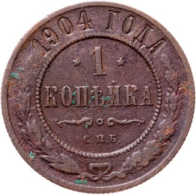 купить 1 копейка 1904 СПБ