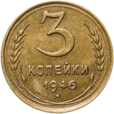 купить 3 копейки 1946