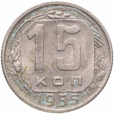 купить 15 копеек 1955