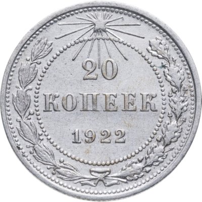 купить 20 копеек 1922