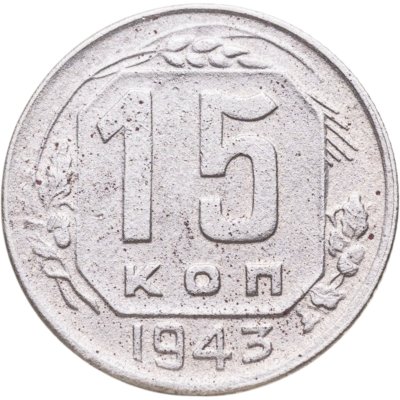 купить 15 копеек 1943