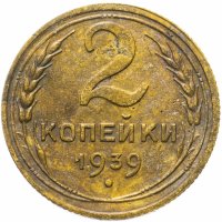 Купить 2 копейки 1939