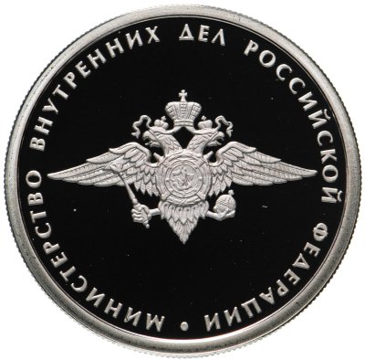 купить 1 рубль 2002 ММД Proof "200-летие основания в России министерств. Министерство внутренних дел (МВД) "