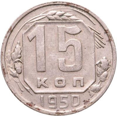 купить 15 копеек 1950