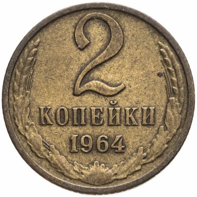 купить 2 копейки 1964