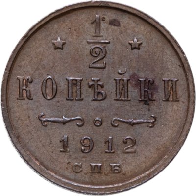 купить 1/2 копейки 1912 СПБ