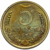 купить 5 копеек 1974 штемпельный блеск