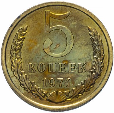 купить 5 копеек 1974 штемпельный блеск