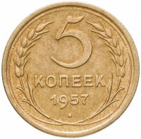 купить 5 копеек 1957