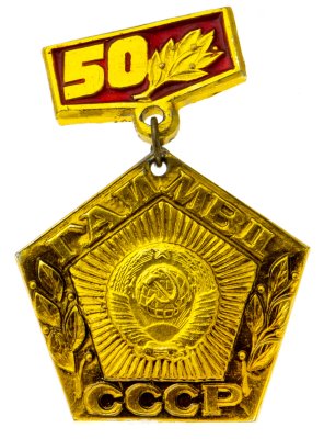 купить Знак 50 лет ГАИ МВД СССР (Разновидность случайная )