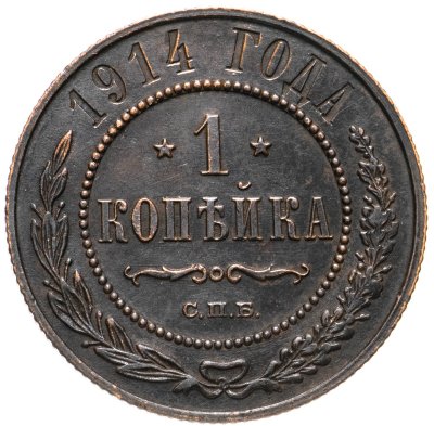 купить 1 копейка 1914 СПБ
