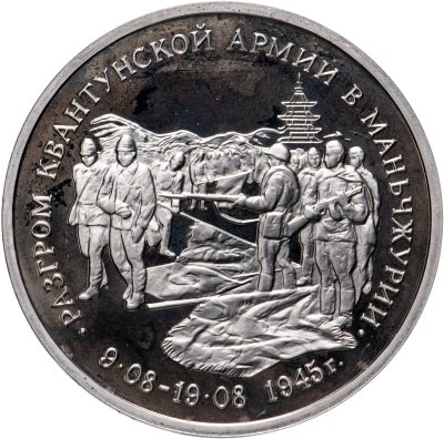 купить 3 рубля 1995 ММД Proof Разгром советскими войсками Квантунской армии в Маньчжурии