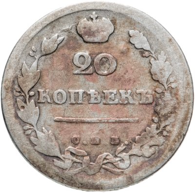 купить 20 копеек 1814 СПБ-ПС