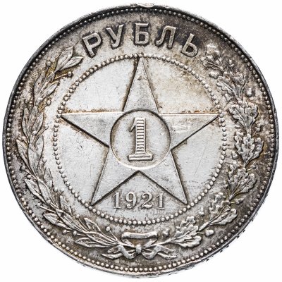 купить 1 рубль 1921 А.Г
