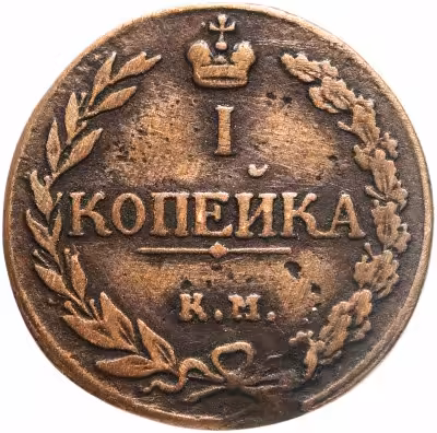 купить 1 копейка 1811 КМ-ПБ