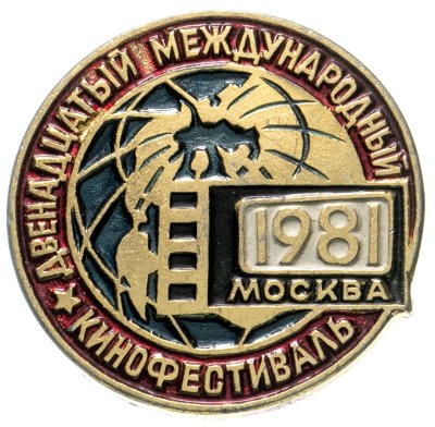 купить Значок СССР "12 медународный кинофестиваль".