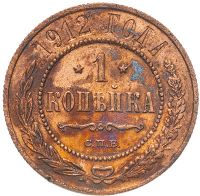 купить 1 копейка 1912 СПБ