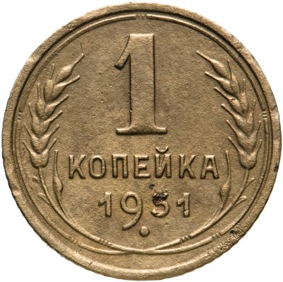 купить 1 копейка 1931