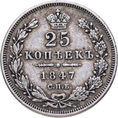 купить 25 копеек 1847 СПБ-ПА