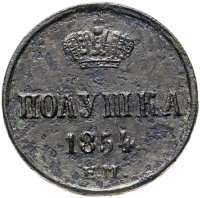 Купить полушка 1854 ЕМ