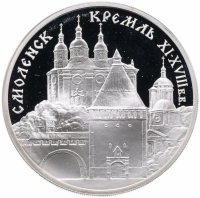 Купить 3 рубля 1995 ММД Смоленский кремль, XI - XVIII вв.