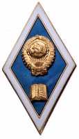 купить Знак "Об окончании гуманитарного ВУЗа", латунь, горячая эмаль, ЛМД, СССР, 1945-1990 г.