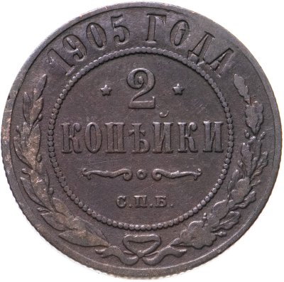 купить 2 копейки 1905 СПБ