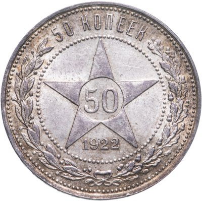 купить 50 копеек 1922 ПЛ