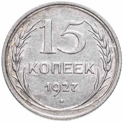 купить 15 копеек 1927