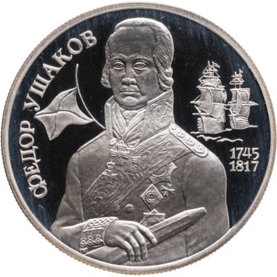 купить 2 рубля 1994 ММД Proof "250-летие со дня рождения Ф.Ф. Ушакова"