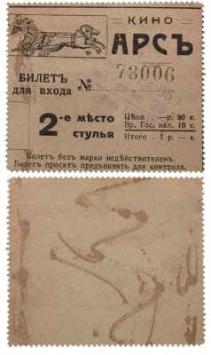 купить Царская Россия Кинотеатр Арс "Билет в кино" 1900-1917