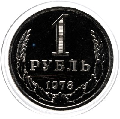 купить 1 рубль 1978 Штемпельный блеск