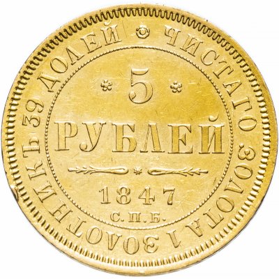 купить 5 рублей 1847 СПБ-АГ