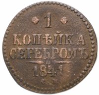 купить 1 копейка 1841 СМ