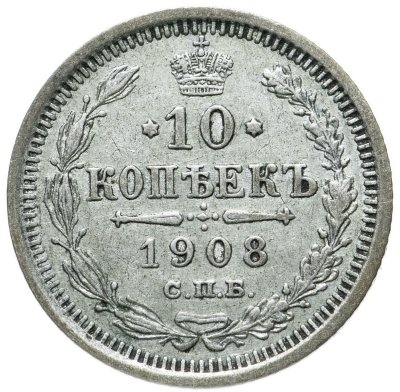 купить 10 копеек 1908 СПБ-ЭБ