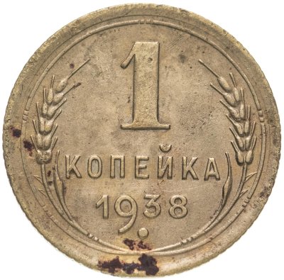 купить 1 копейка 1938
