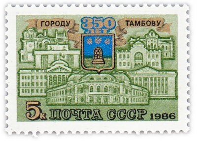 купить 5 копеек 1986 "350 лет Тамбову"