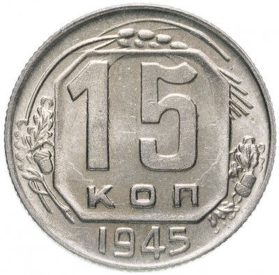 купить 15 копеек 1945