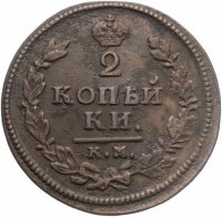 купить 2 копейки 1814 КМ-АМ
